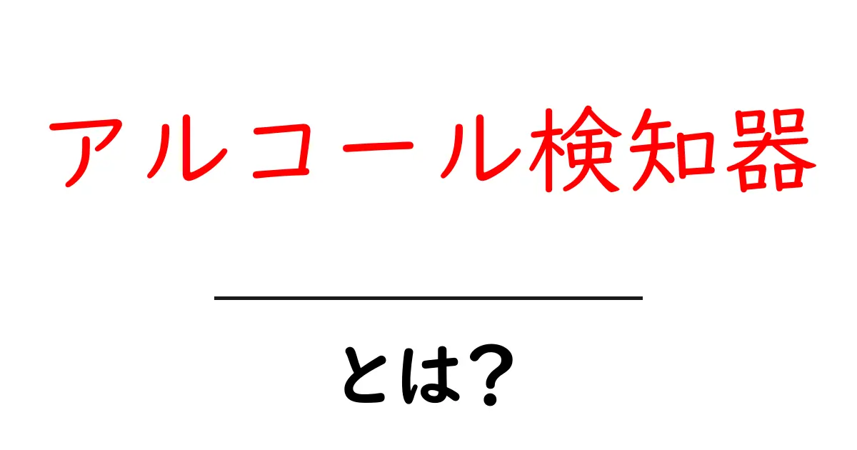 アルコール検知器とは?安全運転と健康管理のための必需品共起語・同意語も併せて解説!