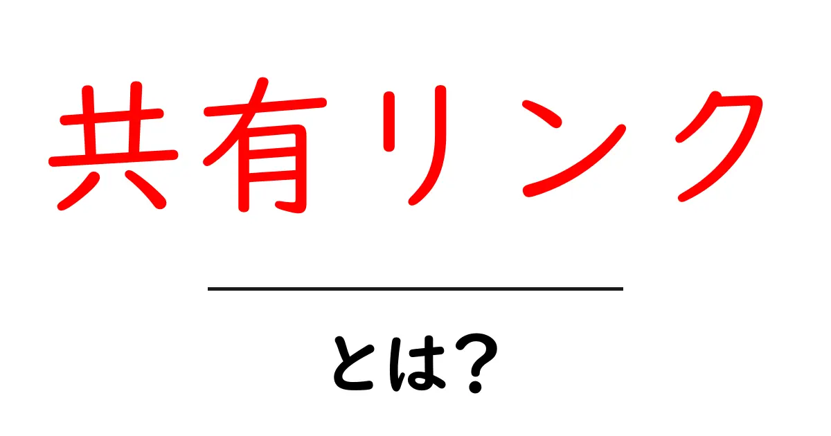 共有リンクとは?その活用法とメリットを徹底解説!共起語・同意語も併せて解説!