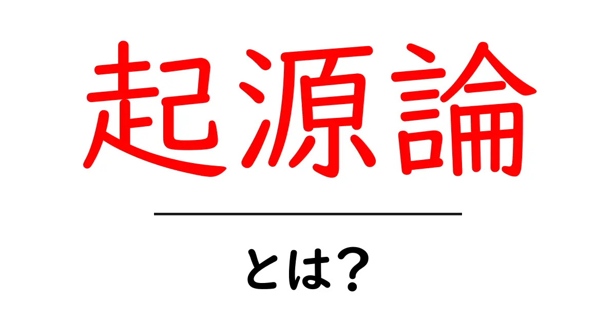 起源論とは?私たちの存在を考える哲学的な観点共起語・同意語も併せて解説!