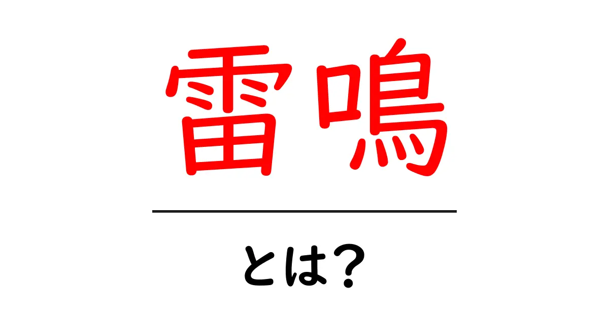 雷鳴とは?その正体と自然の驚異を解説します!共起語・同意語も併せて解説!