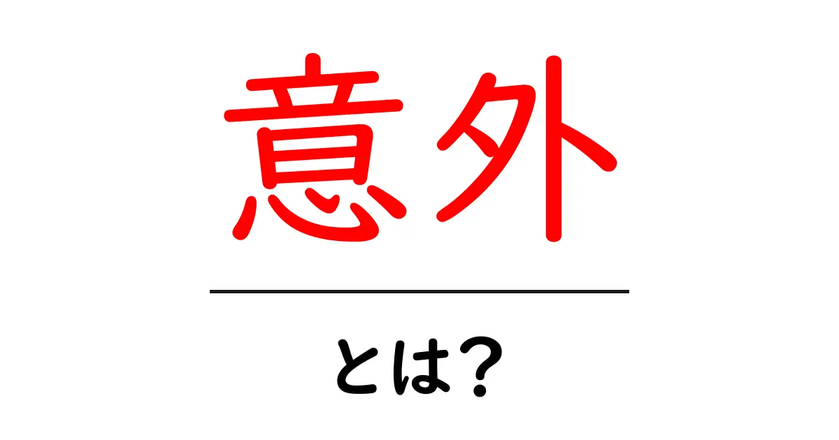 「意外」とは?知られざる意味と使い方を学ぼう!共起語・同意語も併せて解説!