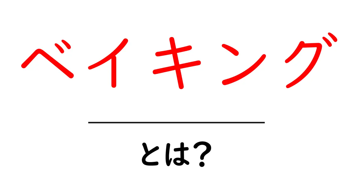 ベイキングって何?美味しいお菓子とパンを楽しむための基本知識を完全解説!共起語・同意語も併せて解説!
