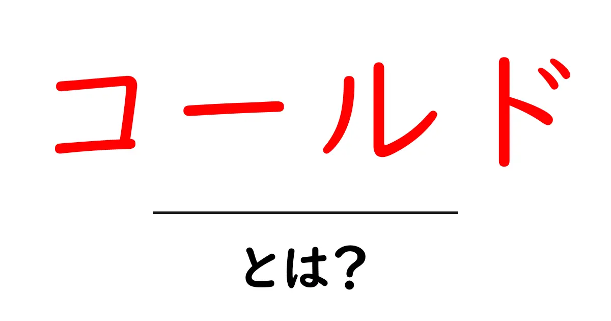 「コールド」とは？その意味と使い方をわかりやすく解説！共起語・同意語も併せて解説！