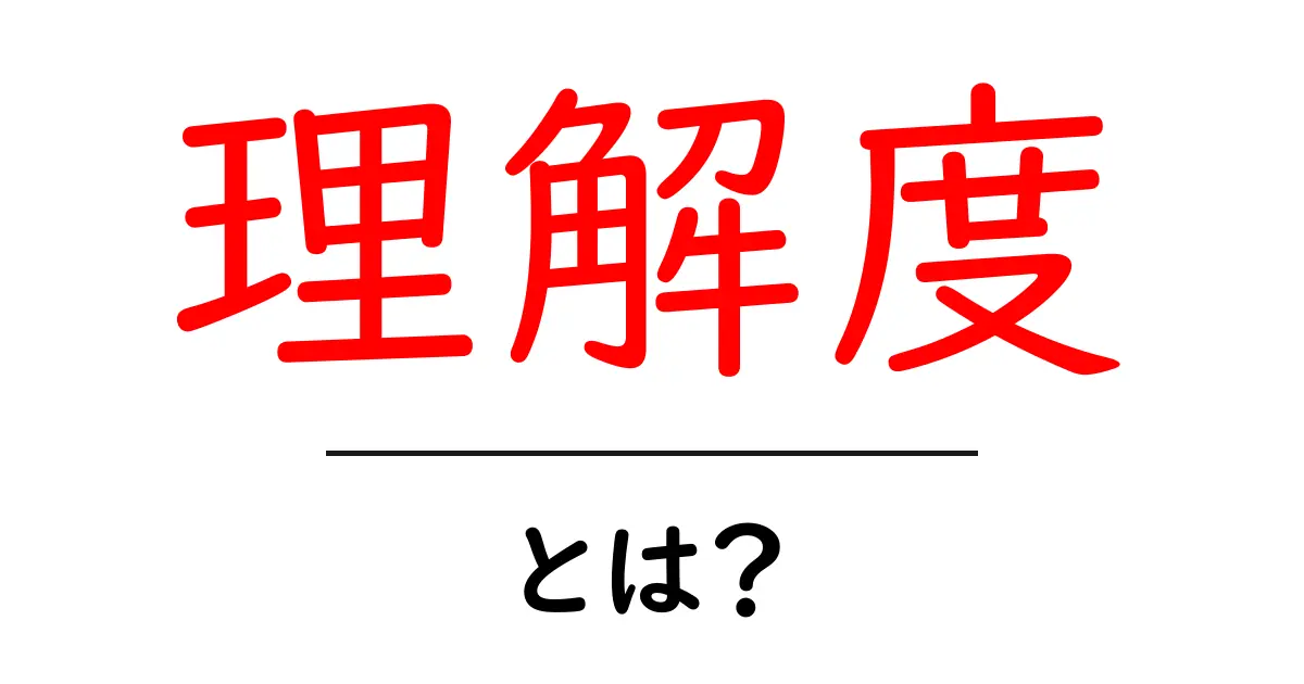 理解度とは?その意味や重要性をわかりやすく解説!共起語・同意語も併せて解説!