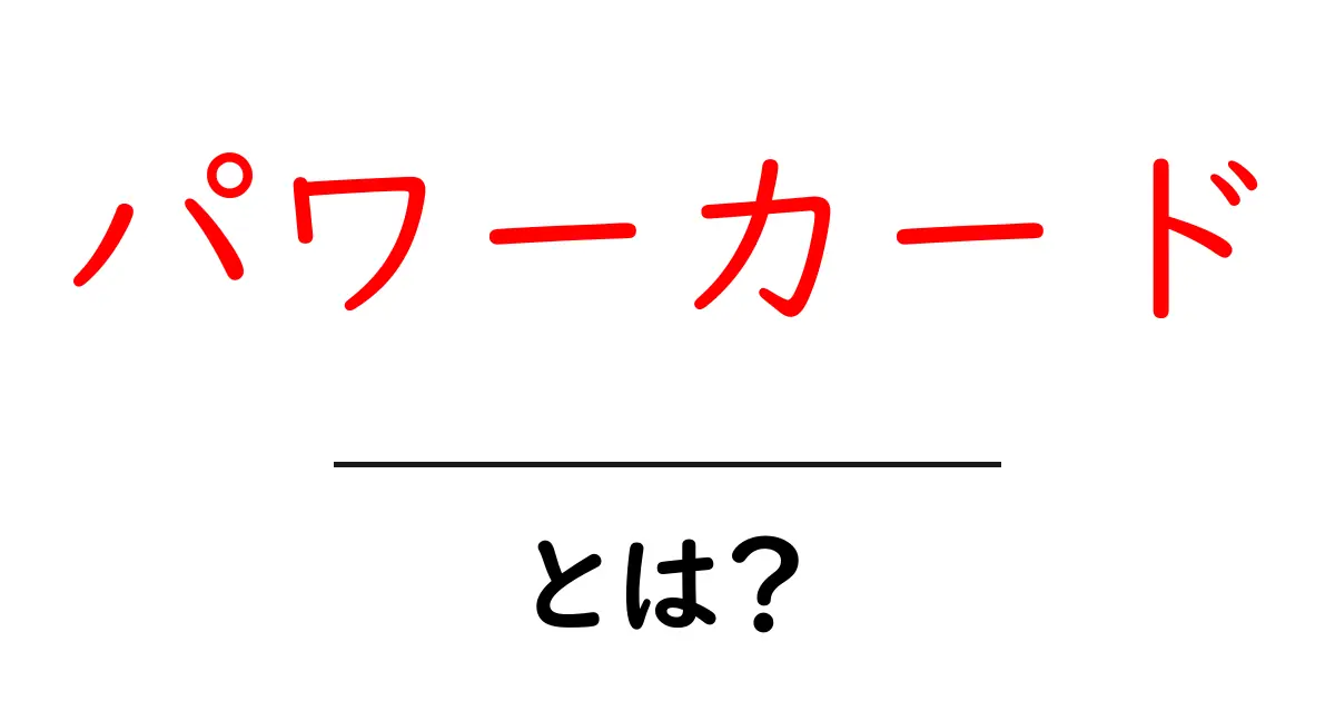 パワーカードとは?魅力や使い方を徹底解説!共起語・同意語も併せて解説!