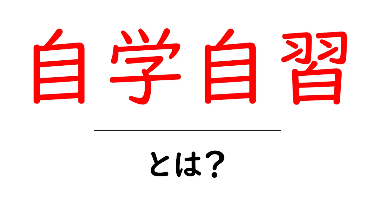 自学自習とは?自分で学ぶことの大切さを知ろう!共起語・同意語も併せて解説!