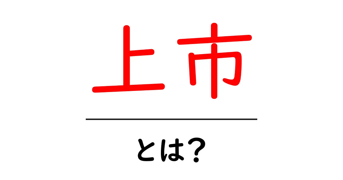 上市とは？その意味と使い方をわかりやすく解説！共起語・同意語も併せて解説！