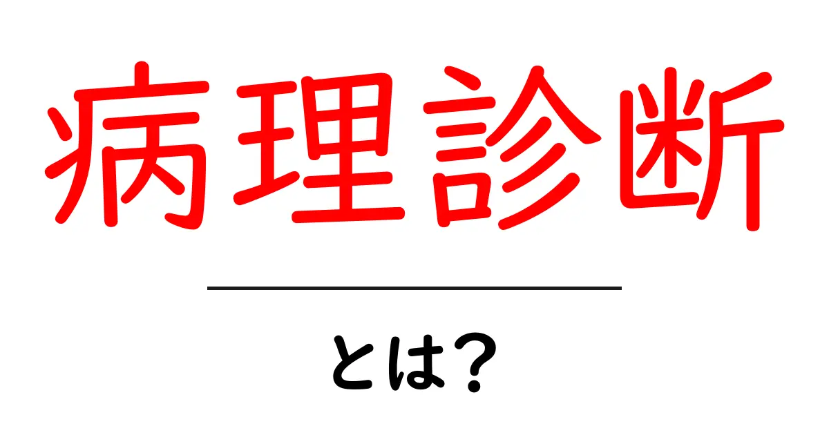 病理診断とは？その役割と重要性をわかりやすく解説！共起語・同意語も併せて解説！