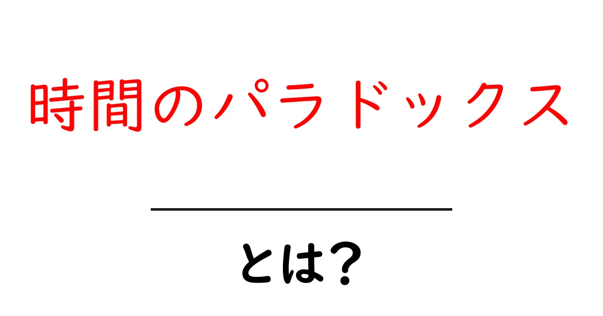 「時間のパラドックス」とは?不思議な時間の旅の謎を解明しよう!共起語・同意語も併せて解説!