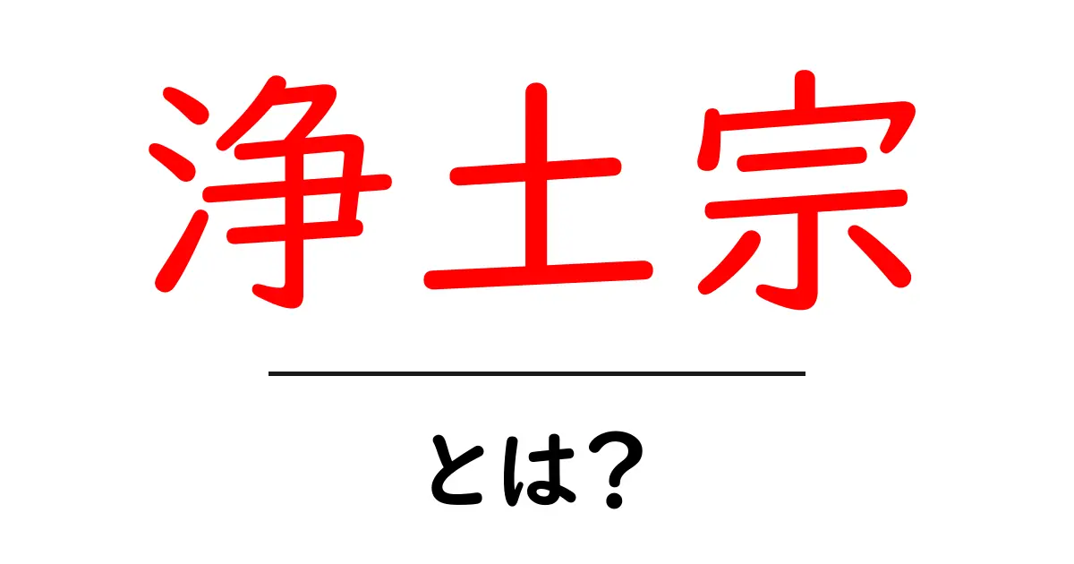 浄土宗とは?信仰の魅力とその歴史をわかりやすく解説共起語・同意語も併せて解説!
