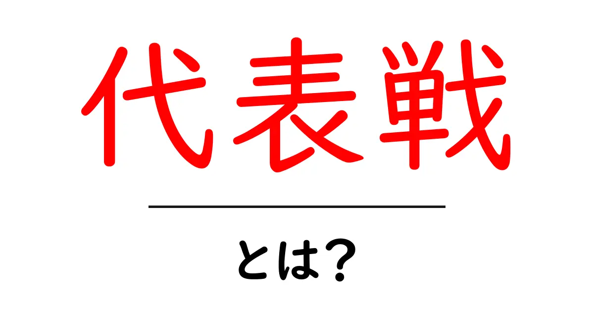 代表戦とは？サッカーやスポーツにおける代表戦の魅力と重要性共起語・同意語も併せて解説！
