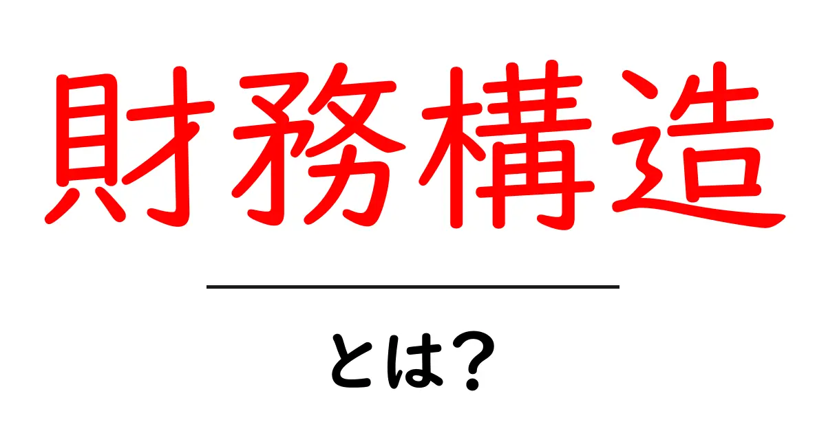 財務構造とは？ビジネスの健全性を理解するために知っておきたい基礎知識共起語・同意語も併せて解説！