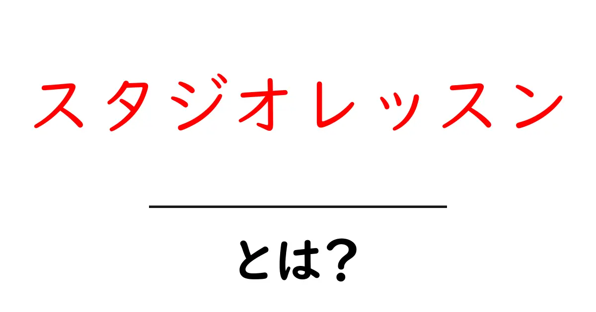 スタジオレッスンとは?楽しく学ぶ新しい学びのスタイル共起語・同意語も併せて解説!
