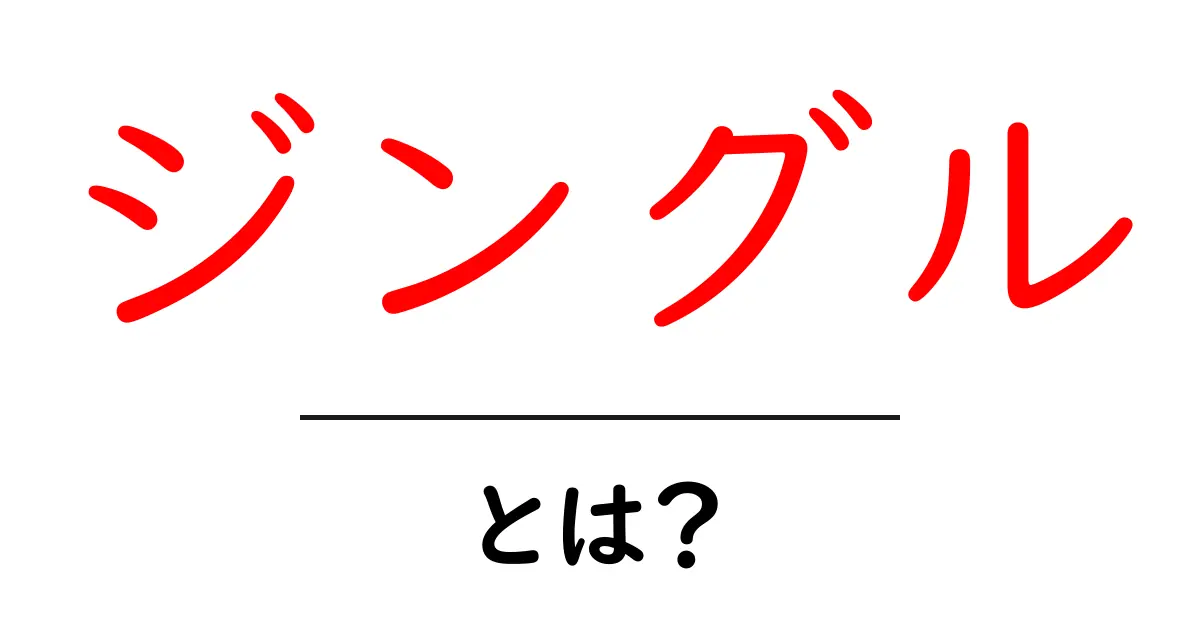 ジングルとは?その意味と使い方をわかりやすく解説共起語・同意語も併せて解説!