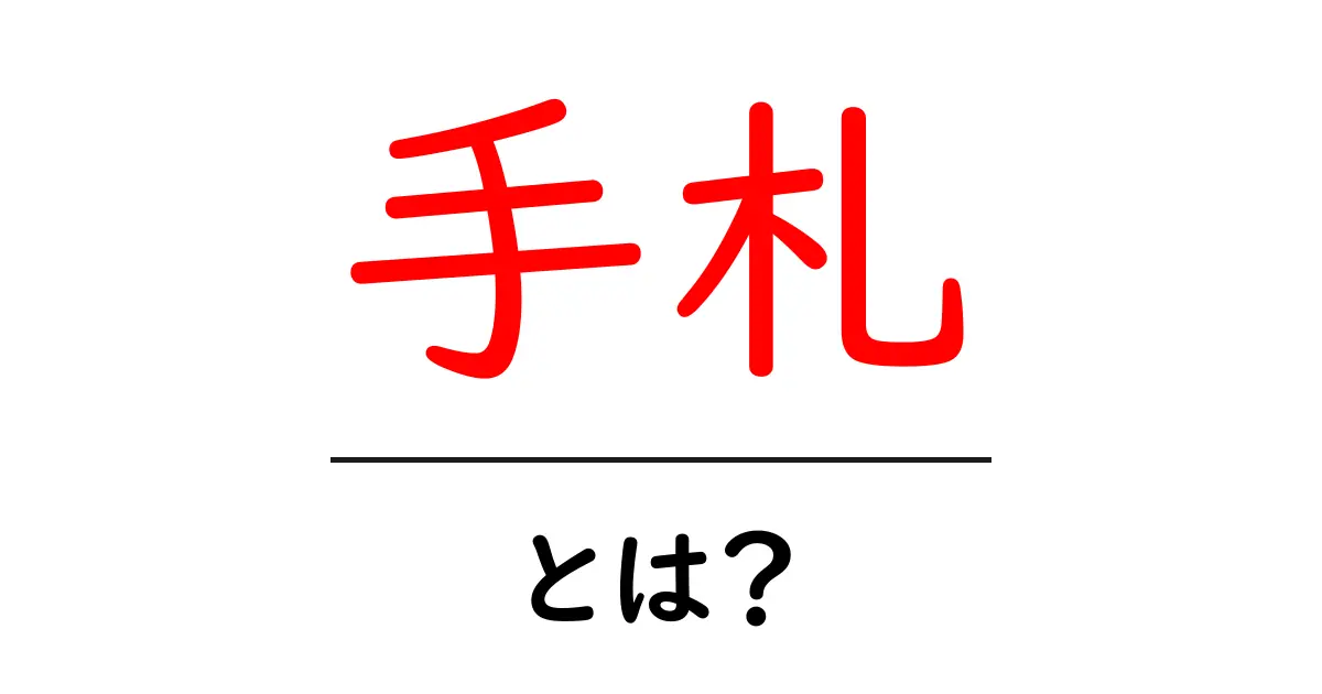 「手札」とは?知っておくべき基本と活用法共起語・同意語も併せて解説!