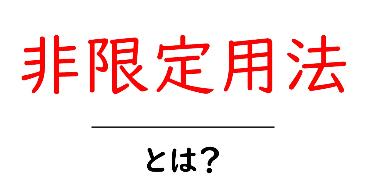 「非限定用法」をやさしく解説!文法の秘訣を学ぼう共起語・同意語も併せて解説!