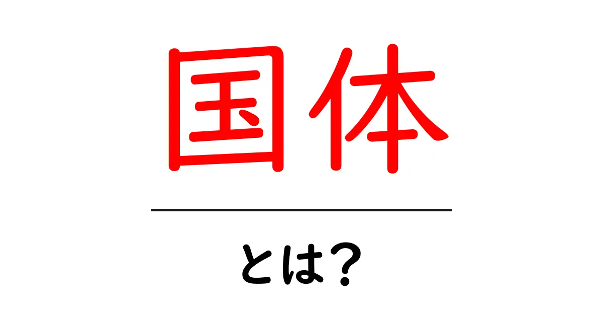 国体（こくたい）とは？日本の国民スポーツの魅力を解説！共起語・同意語も併せて解説！