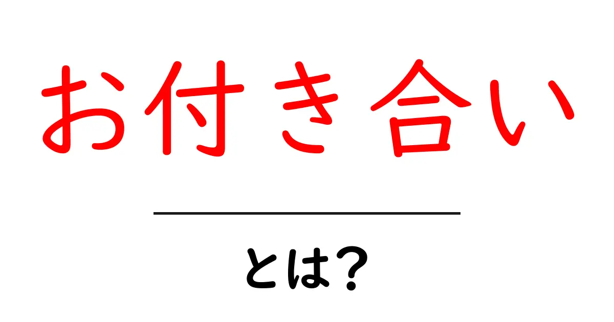 「お付き合い」とは?恋愛から友情まで、心のつながりを理解しよう!共起語・同意語も併せて解説!