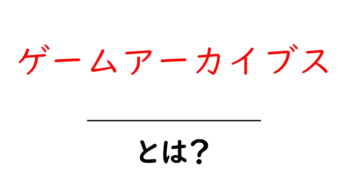 ゲームアーカイブスとは?懐かしいゲームを再体験する方法共起語・同意語も併せて解説!