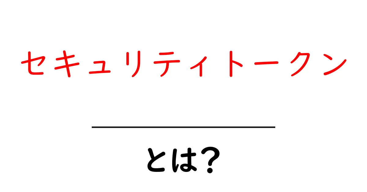 セキュリティトークンとは?初心者向けにわかりやすく解説!共起語・同意語も併せて解説!