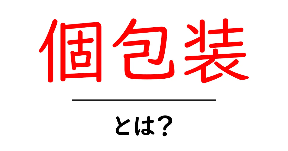 個包装とは?便利さとその活用法を徹底解説!共起語・同意語も併せて解説!