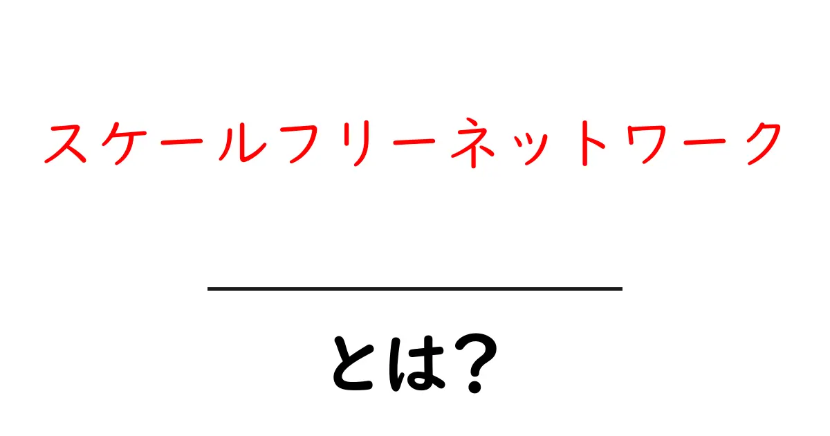 スケールフリーネットワークとは?理解を深めよう!共起語・同意語も併せて解説!