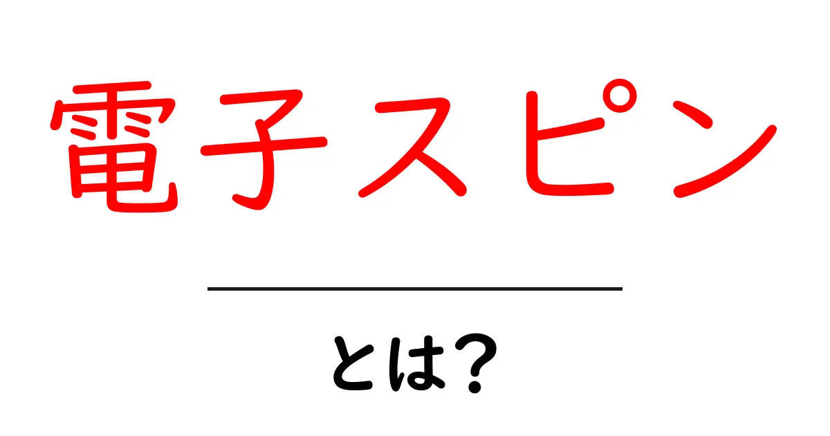 電子スピンとは?中学生にもわかる基本を解説!共起語・同意語も併せて解説!