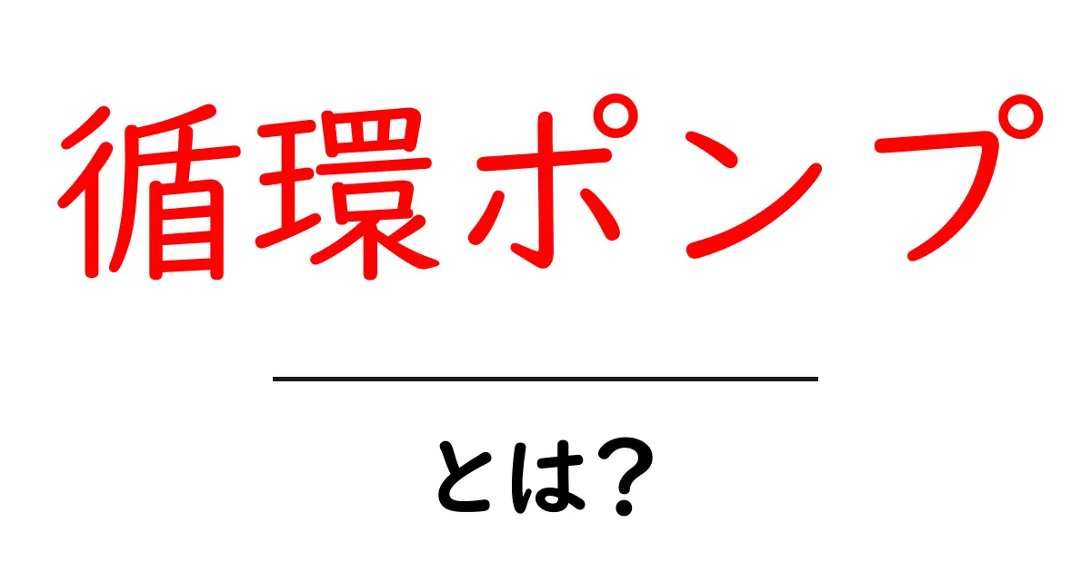 循環ポンプとは?その働きと用途をわかりやすく解説!共起語・同意語も併せて解説!