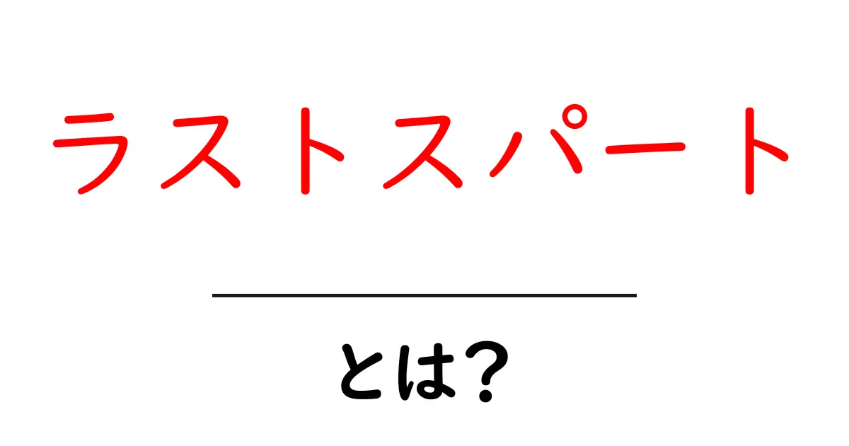 「ラストスパート」とは?自己成長に向けた最終セクションの重要性を探る共起語・同意語も併せて解説!