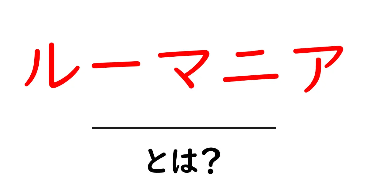 ルーマニアとは？知られざる魅力と文化を探る共起語・同意語も併せて解説！