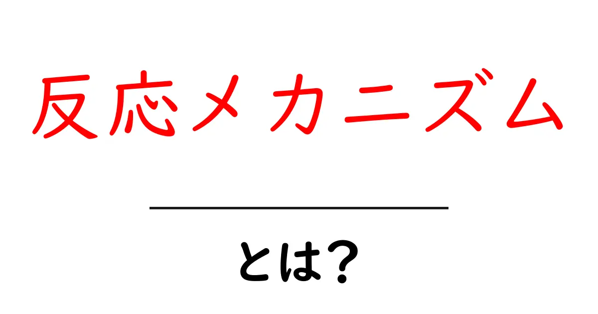 反応メカニズムとは?理解するための基礎知識共起語・同意語も併せて解説!