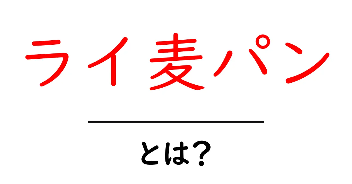 ライ麦パンとは？その魅力と健康効果について解説！共起語・同意語も併せて解説！