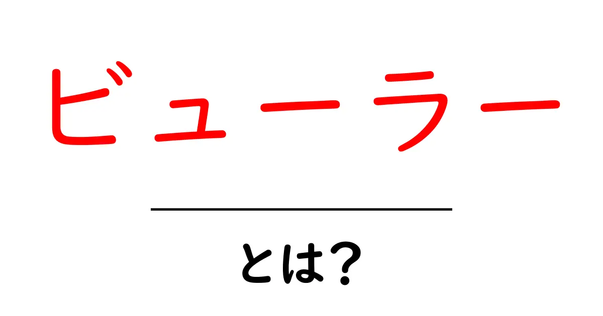 ビューラーとは?目元を美しくするアイテムの魅力を解説!共起語・同意語も併せて解説!