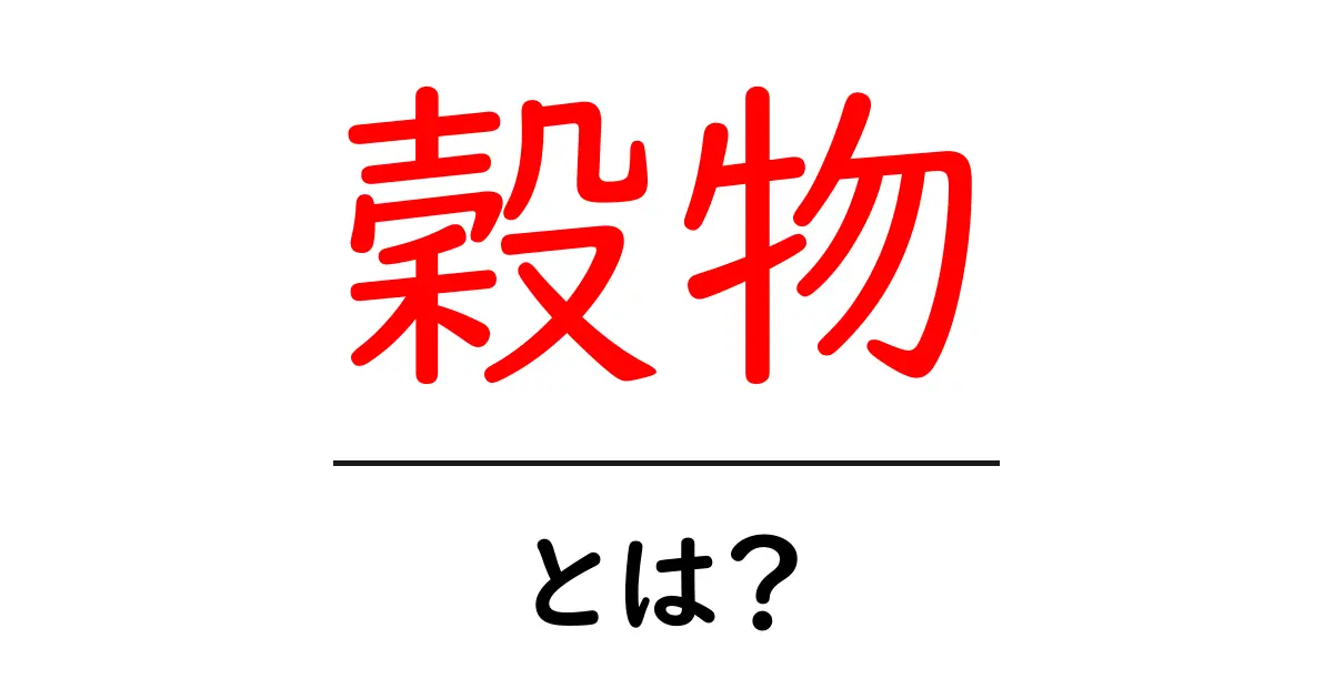 穀物とは？知っておきたい基本知識と栄養価共起語・同意語も併せて解説！