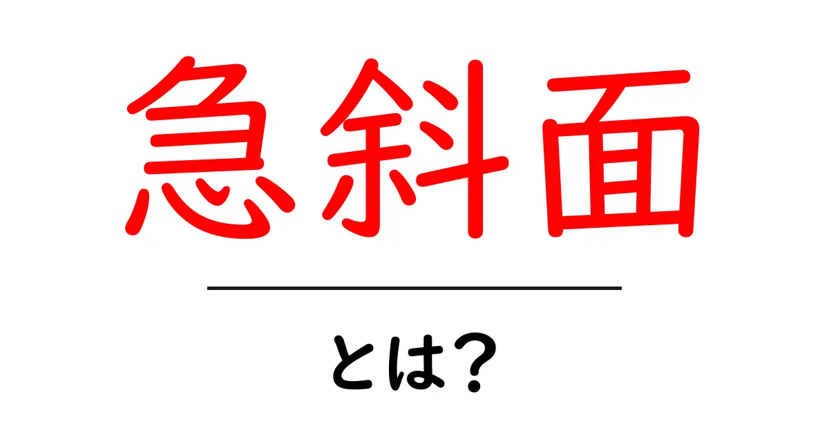 急斜面とは?その定義と特徴をわかりやすく解説!共起語・同意語も併せて解説!