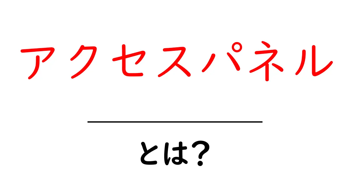 アクセスパネルとは？効果的な運用法と活用事例を解説共起語・同意語も併せて解説！