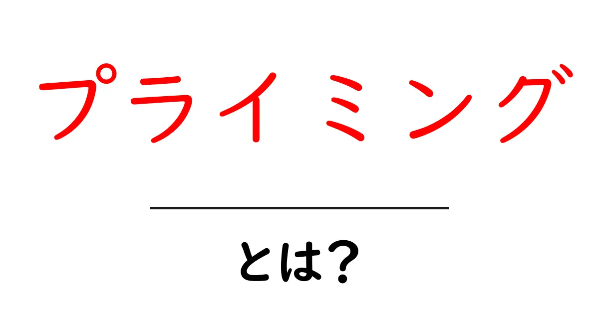 プライミングとは？知られざる心理学のトリックに迫る！共起語・同意語も併せて解説！
