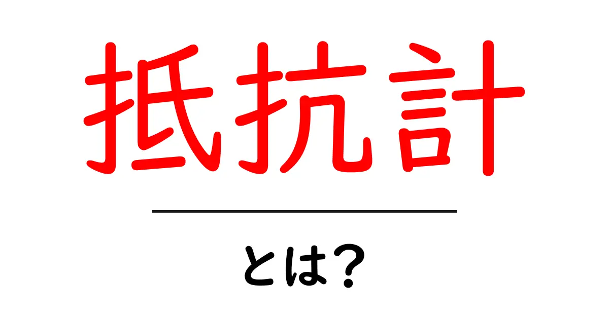 抵抗計とは?初心者にもわかる徹底解説!共起語・同意語も併せて解説!
