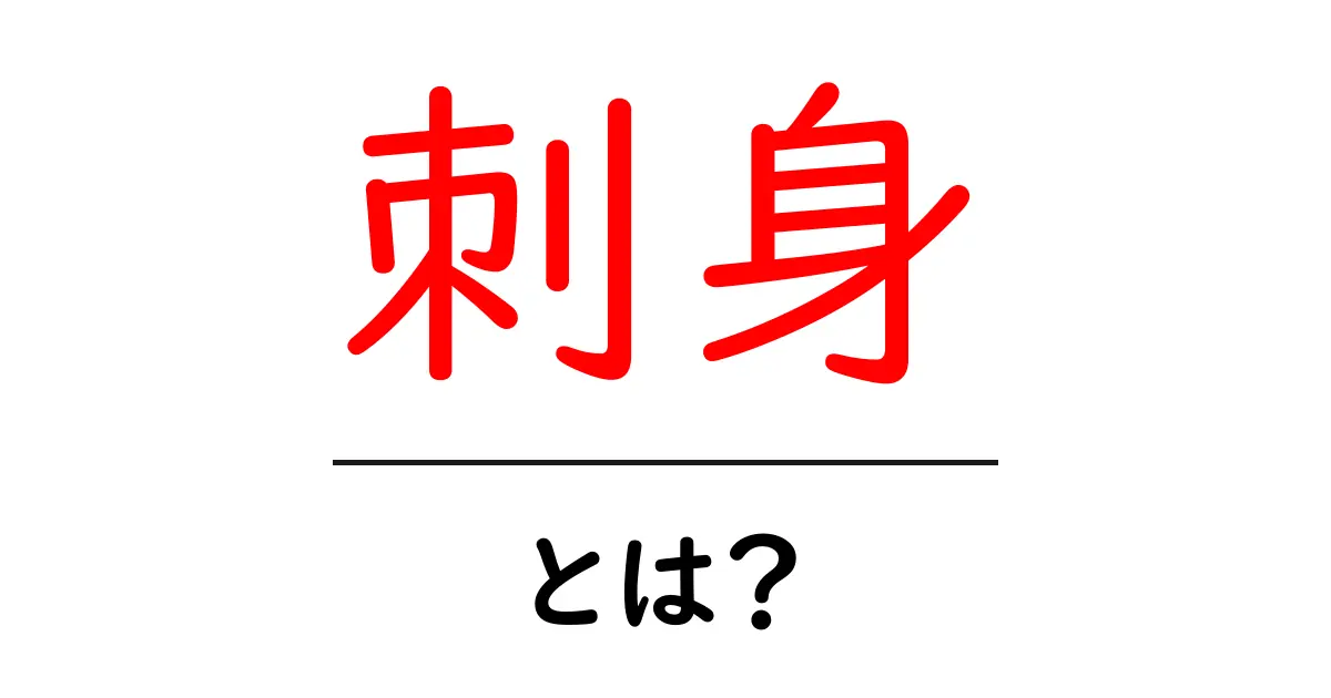 刺身の魅力とは?美味しさと楽しみ方を徹底解説!共起語・同意語も併せて解説!