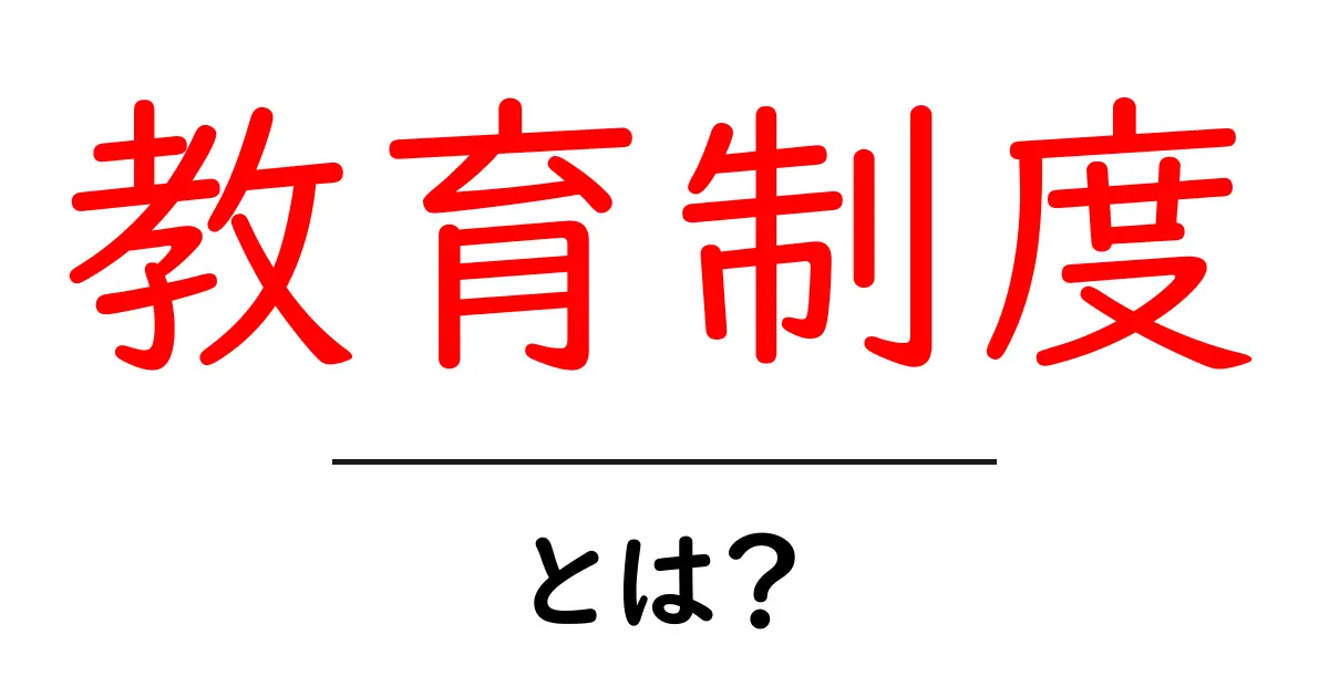 教育制度とは?私たちの未来を支える仕組みを学ぼう!共起語・同意語も併せて解説!