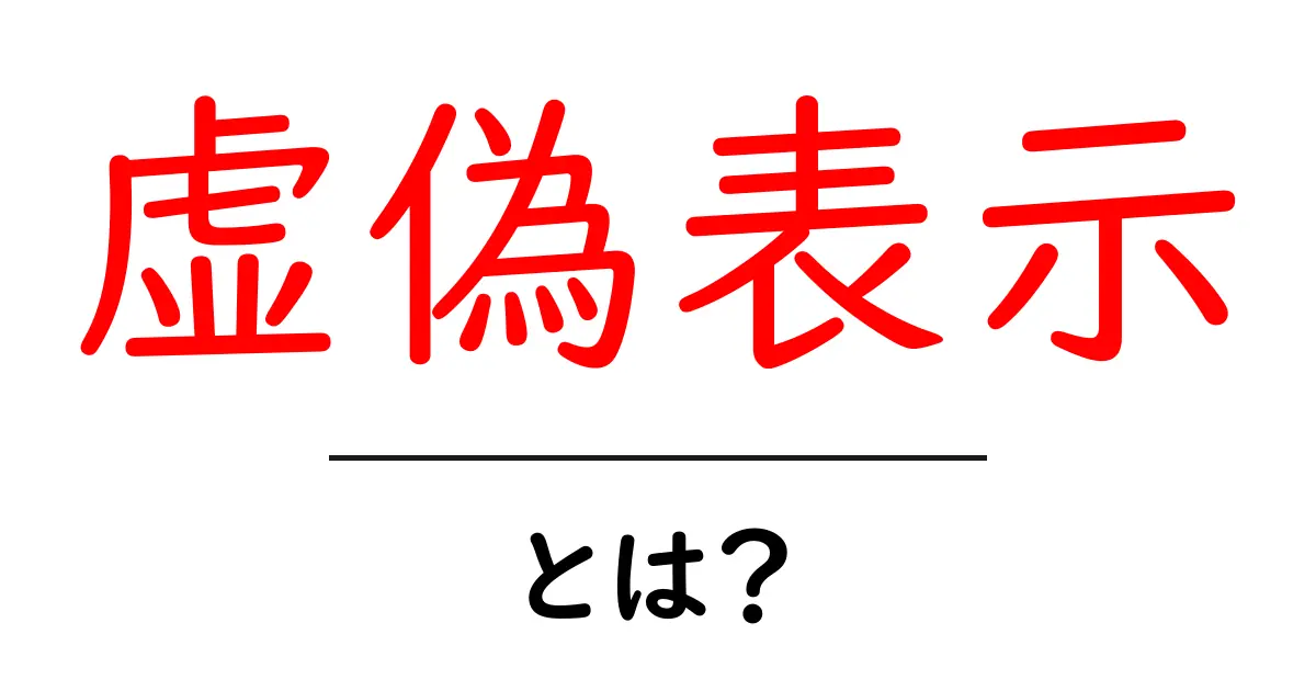虚偽表示とは?知っておきたい法律トラブルのリスク共起語・同意語も併せて解説!
