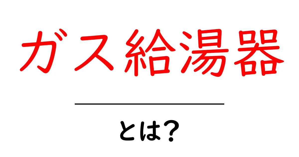 ガス給湯器の仕組みと選び方を徹底解説!共起語・同意語も併せて解説!