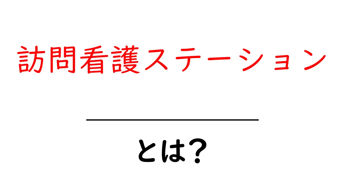 訪問看護ステーションとは?必要性や役割をわかりやすく解説共起語・同意語も併せて解説!
