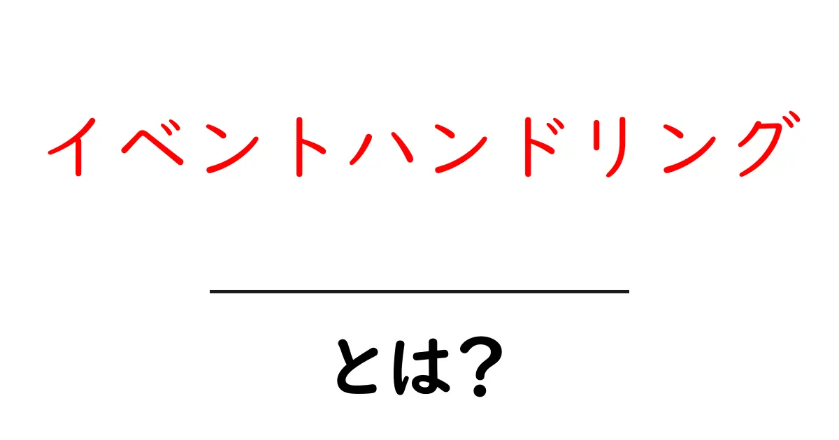 イベントハンドリングとは?できることとその活用方法を分かりやすく解説!共起語・同意語も併せて解説!