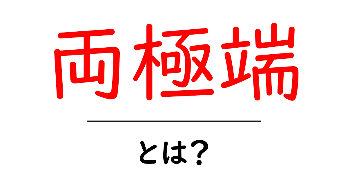 両極端って何?その意味と具体例をわかりやすく解説!共起語・同意語も併せて解説!