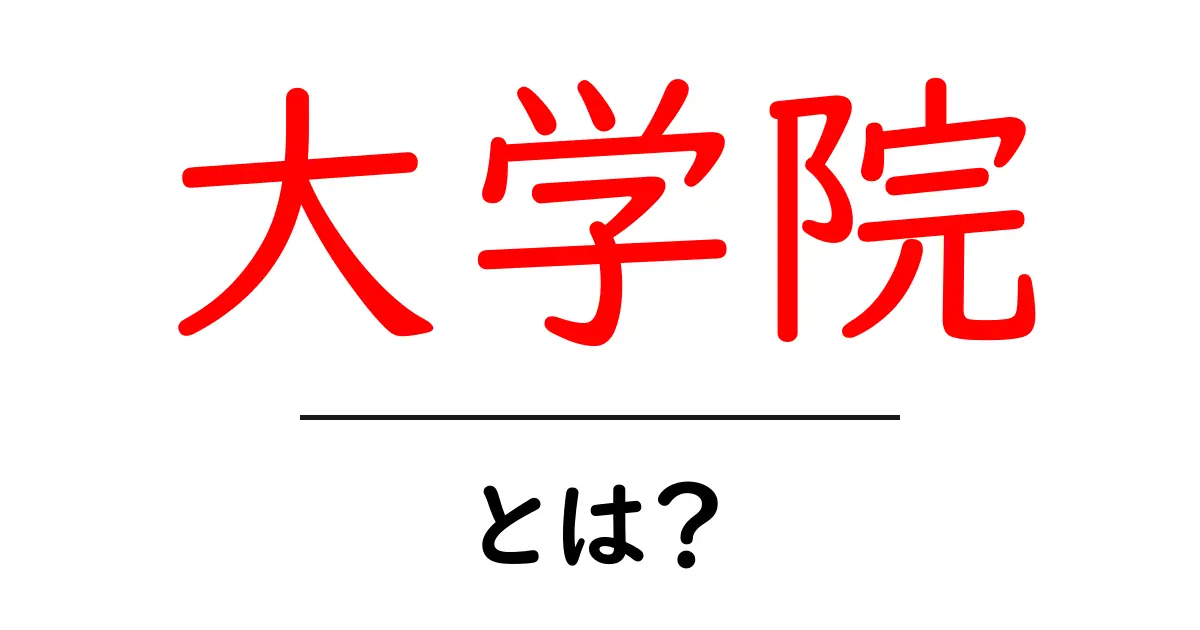 大学院とは?進学するメリットや学びの内容をわかりやすく解説!共起語・同意語も併せて解説!