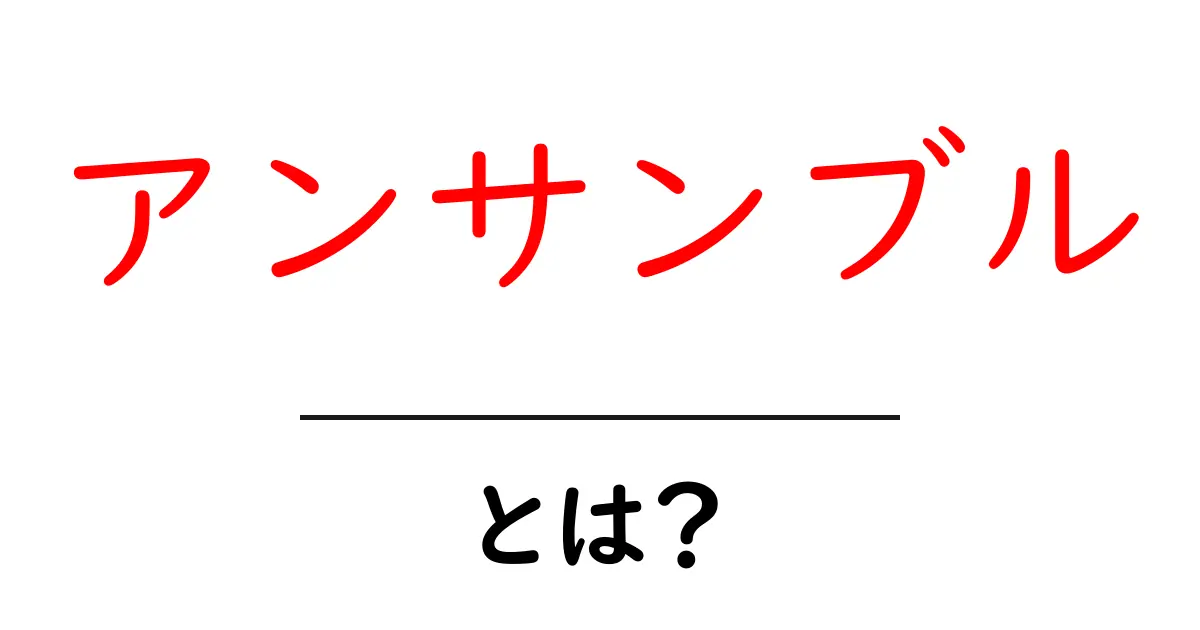 アンサンブルとは？その意味と使われ方を詳しく解説！共起語・同意語も併せて解説！