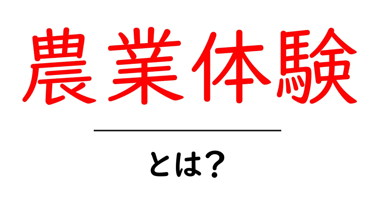 農業体験とは?自然と触れ合う貴重な体験の魅力共起語・同意語も併せて解説!