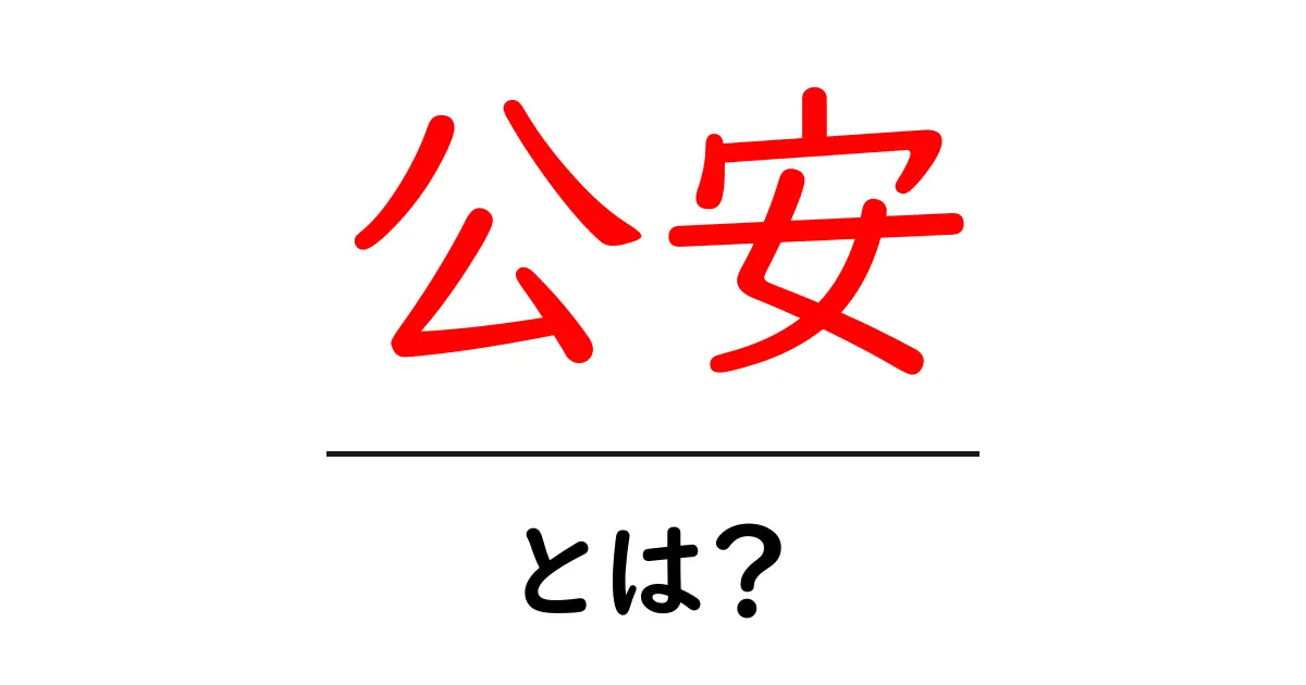 公安とは?その役割や意義を知ろう!共起語・同意語も併せて解説!