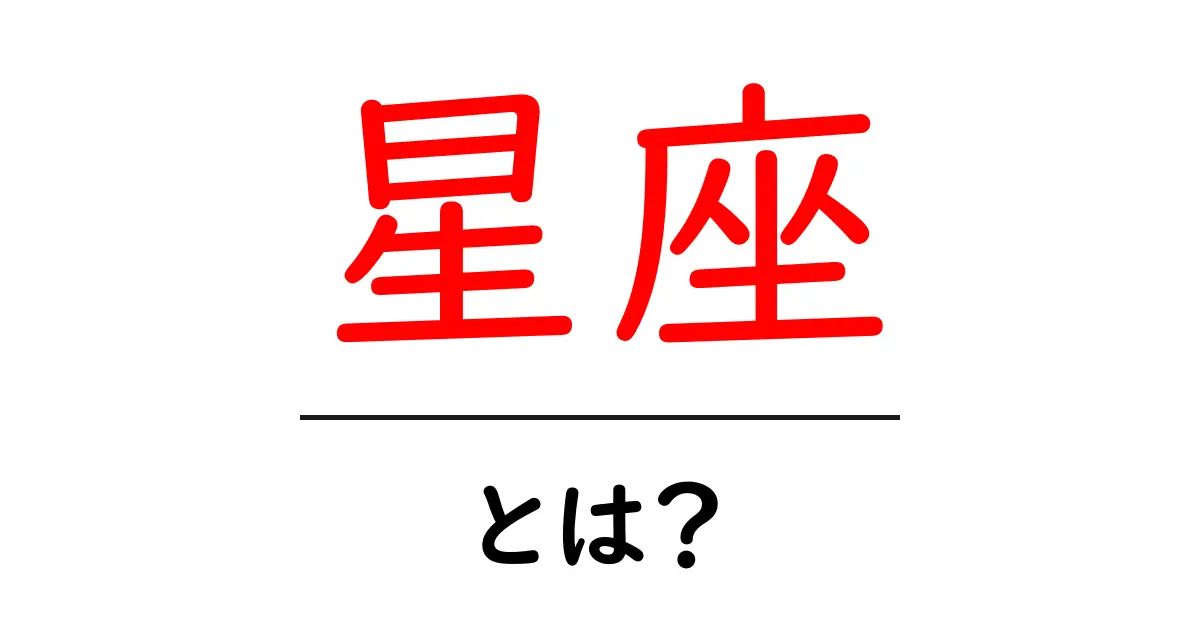 星座とは?夜空に輝く神秘的な星の集まりを解説!共起語・同意語も併せて解説!